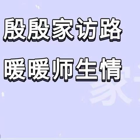 万师进万家，共筑育人梦——经开区九龙中学举行家访总结活动