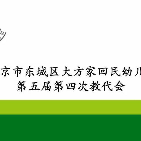 同心同德，团结奋进--北京市东城区大方家回民幼儿园第五届第四次教师代表大会