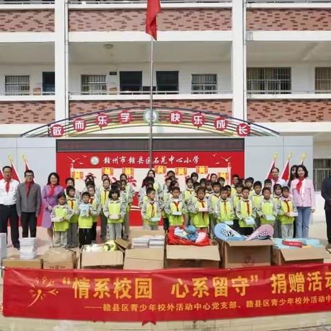 情系校园 心系留守——赣县区青少年校外活动中心之石芫中心小学行