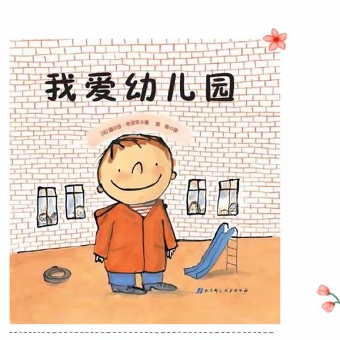 【开学季】你好，幼儿园——联小幼儿园新生入园准备篇
