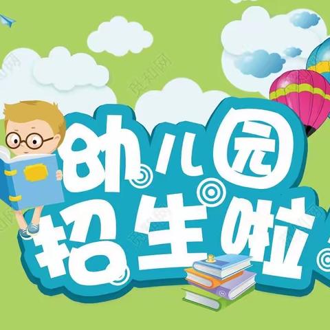 🎉🎉🎉2021年玉田镇联小幼儿园秋季招生活动开始啦🎉🎉🎉