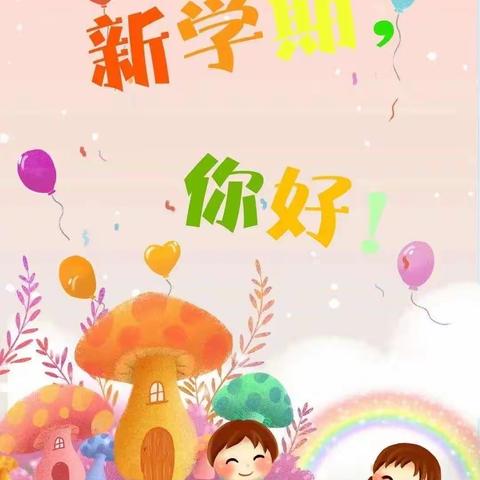 🌟【联小幼儿园开学通知】🌟 你好，新学期！