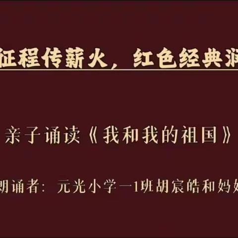 推广普通话，奋进新征程──元光小学一年级（一）班开展推普周经典诵读主题活动