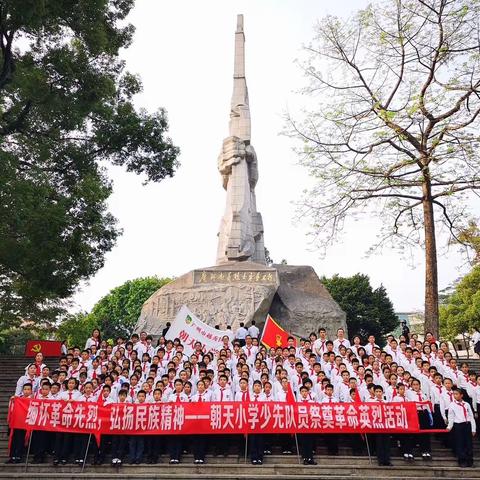 缅怀革命先烈，弘扬民族精神——朝天小学少先队员祭奠革命英烈活动