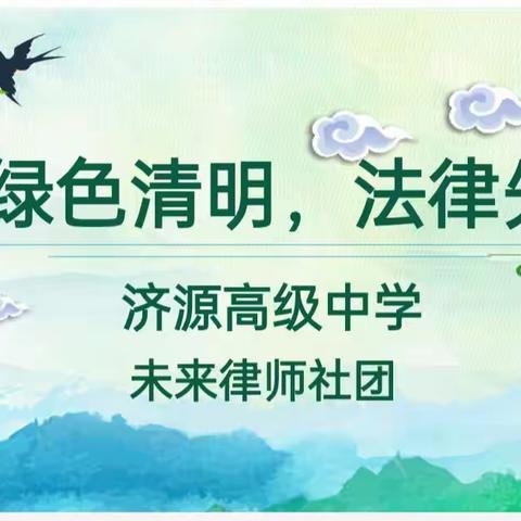 绿色清明，法律先行——济源高级中学“未来律师”社团节日普法宣传系列活动