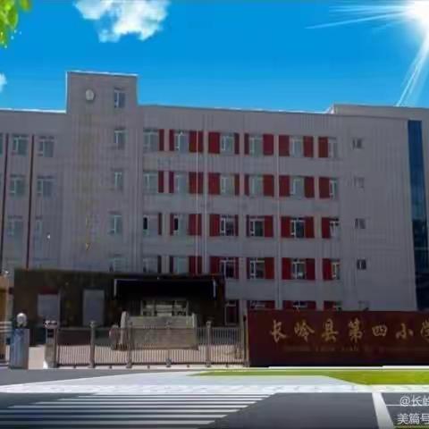 两会精神明方向 锤炼本领提技能 －－－暨长岭县第四小学钢笔字、粉笔字竞赛活动