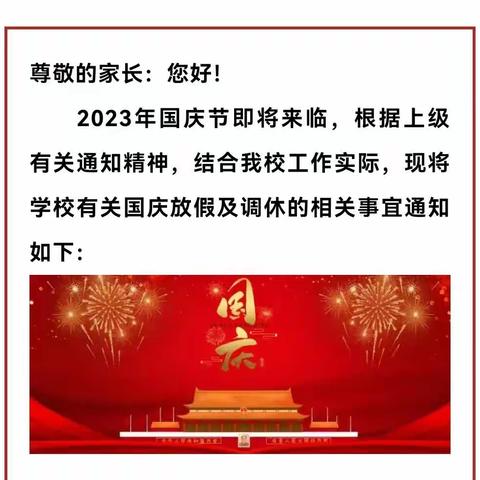 绵竹市齐福学校2023中秋、国庆假期安全告知书