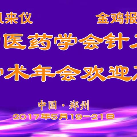 中华中医药学会针刀医学分会2017学术年会通知最新动态