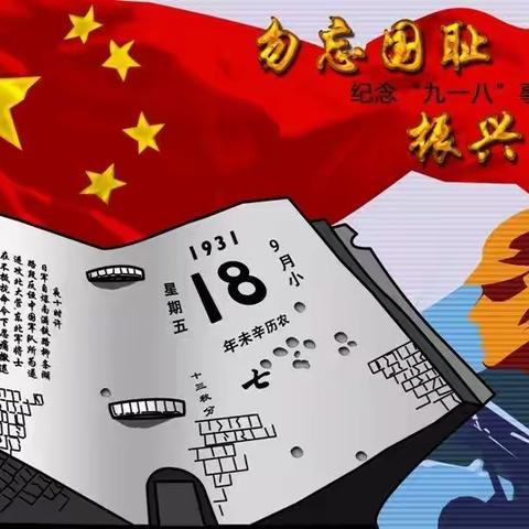 [鲁西新区吕陵镇希望小学]勿忘国耻，振兴中华 9.18爱国主义教育活动