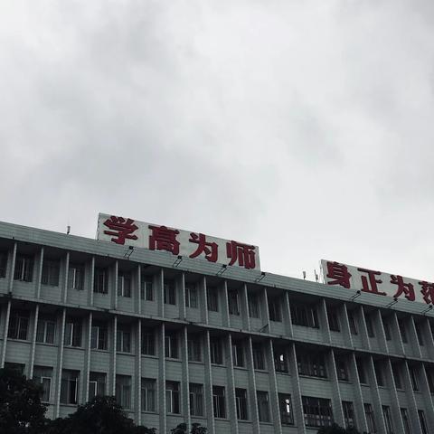 “学高、身正、技精”——做合格南师大体育师范生