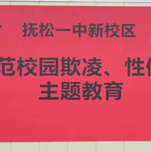 抚松一中（新校区）“防范校园欺凌、性侵害 ”主题教育活动