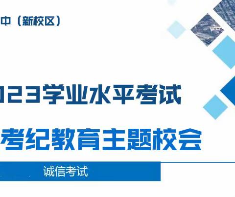 抚松一中（新校区）2023年吉林省普通高中学业水平合格性考试考风考纪教育