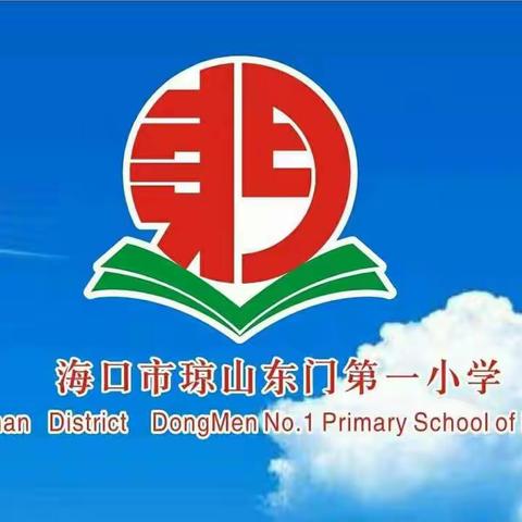 扬帆起航正当时，不忘初心齐奋进--记海口市琼山东门第一小学数学组教研活动(一)
