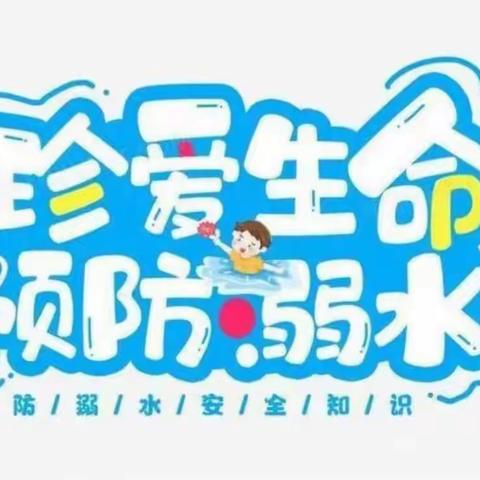 “防溺水，我们在行动”——垛庄中心幼儿园防溺水主题教育活动