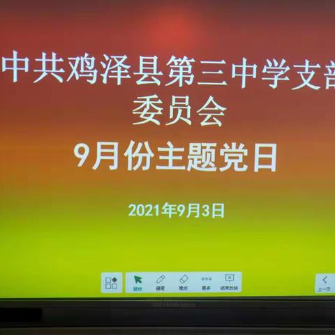 鸡泽县第三中学9月份主题党日