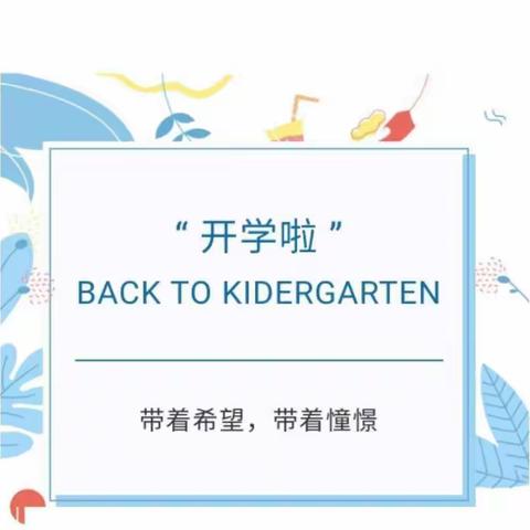 开学啦——环江县第三幼儿园﻿开学﻿第一天，满满的仪式感