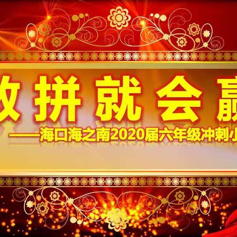 赢在勤奋，贵在坚持——海口海之南外国语实验学校2020届毕业班百日誓师大会