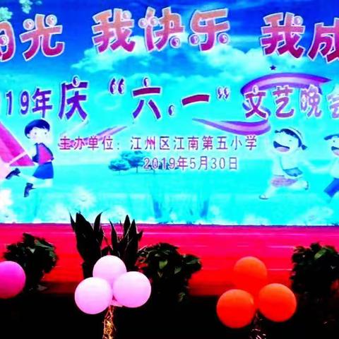 江州区江南第五小学“我阳光   我快乐   我成长”六·一晚会