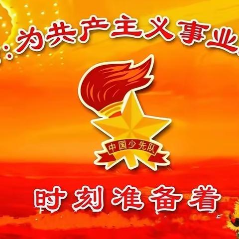 习爷爷话儿记心间，争做新时代好队员