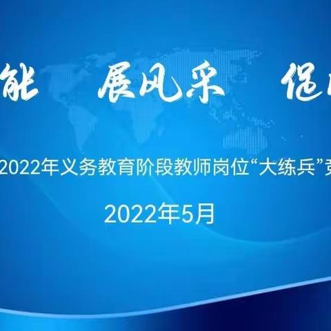 练技能 展风采 促成长----东洲区2022年义务教育阶段教师岗位“大练兵”竞赛活动