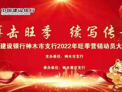 神木市支行2022旺季营销启动会