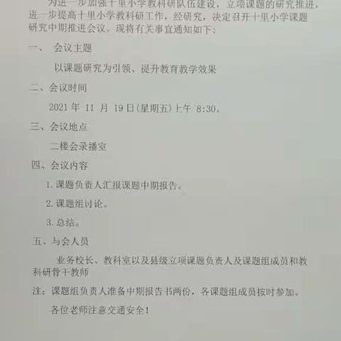 以课题研究为引领   以提升教育教学为发展  ----  郯城街道十里小学2021年度在研课题中期检查报告会