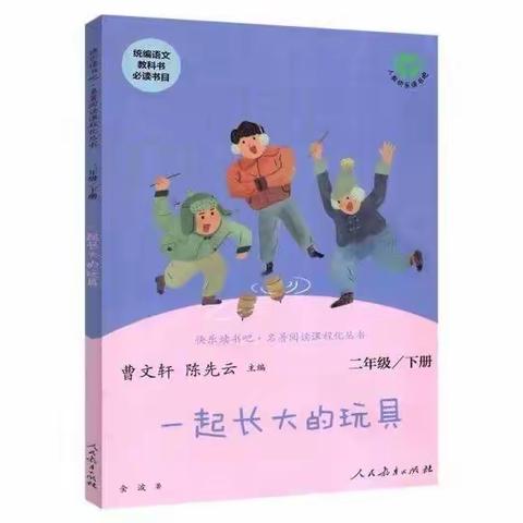 慕书香·悦成长|春日，播种希望——实验小学大同校区二年级一部的同学们跟着老师一起读《一起长大的玩具》