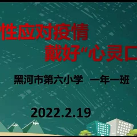 第六小学2021级一班开展理性应对疫情，戴好“心灵口罩”线上主题班会活动