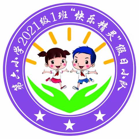 第六小学2021级一班“快乐精灵”假日小队——虎年春节习俗知识教育线上主题队会