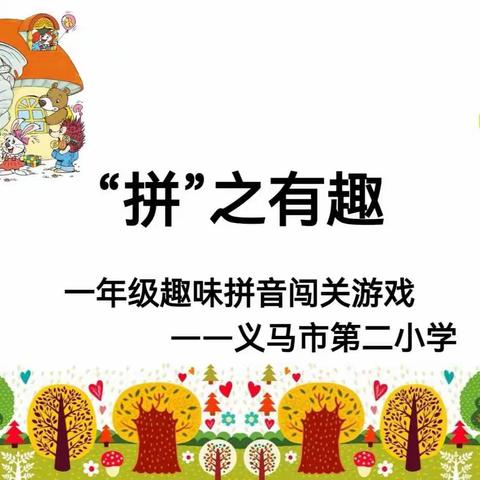 “快乐闯关，趣味测验”——义马市第二小学2021—2022学年度第一学期一二年级趣味闯关活动