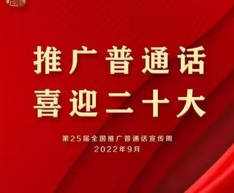 “推广普通话，喜迎二十大”——义马市第二小学推普周活动