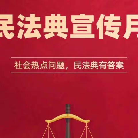 “典”亮生活 护航青春——里田中学《民法典》知识宣传教育