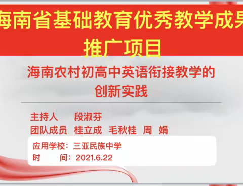 专家指导助提升，课题引领促成长－海南农村初高中英语衔接教学成果专家团队首次入三亚市民族中学推广活动纪实