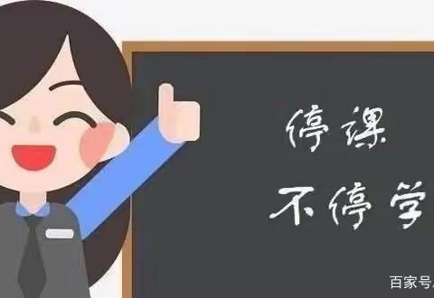 「停课不停学·线上教学稳步推进」大辛庄明德小学