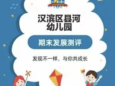 “记录进步，见证成长”——汉滨区县河幼儿园期末测评活动