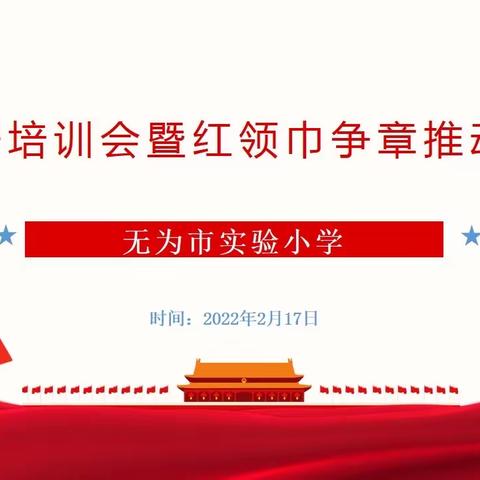 凝心聚力 筑梦前行——记实验小学新学期队干培训会暨红领巾争章推动会