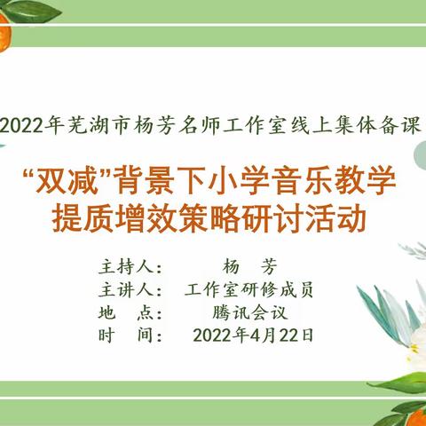 “学而不止，研而不休”——记芜湖市“杨芳名师工作室”线上研讨活动