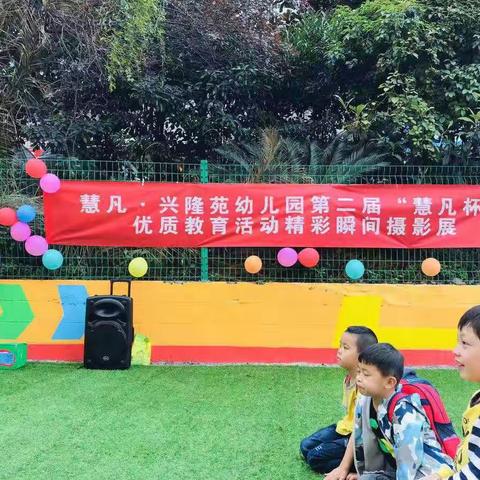 慧凡·兴隆苑幼儿园“慧凡杯”圆满成功