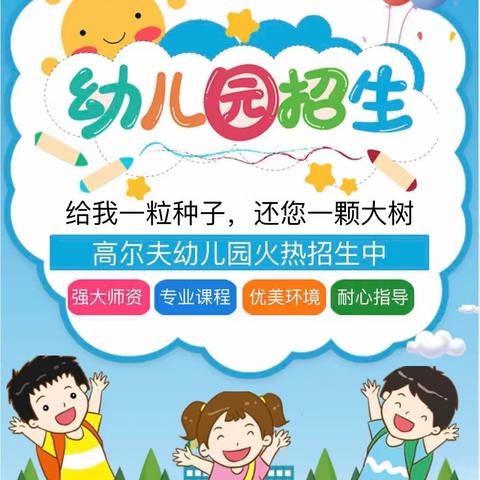 高尔夫幼儿园2023年秋季招生啦！欢迎👏各位家长咨询报名！