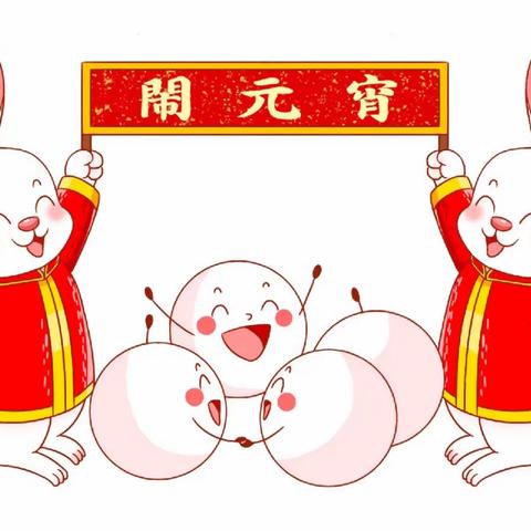 万家灯火爱无界、元宵佳节乐团圆