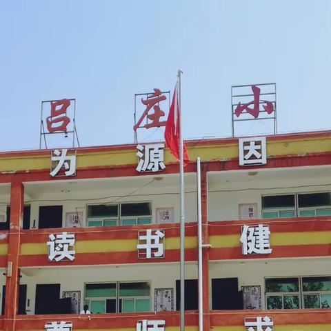 程岳幼儿园大班毕业生走进吕庄小学半日研学之旅精彩剪影