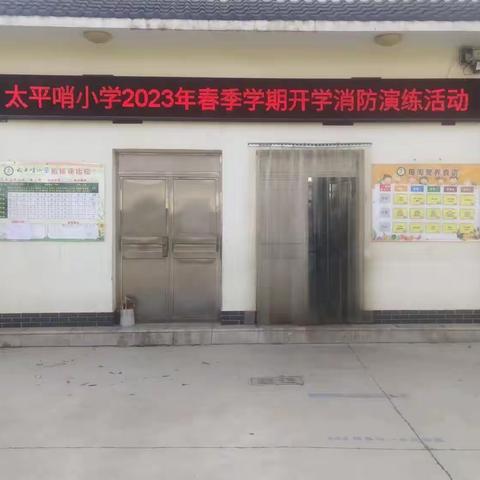 消防演练   安全“童”行——太平哨小学开展消防安全演练活动