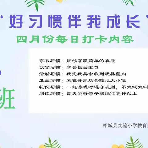 “好习惯伴我成长”—实验小学附属幼儿园四月份打卡活动总结篇