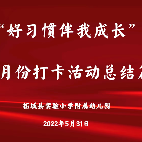 “好习惯伴我成长”—实验小学附属幼儿园五月份打卡活动总结篇