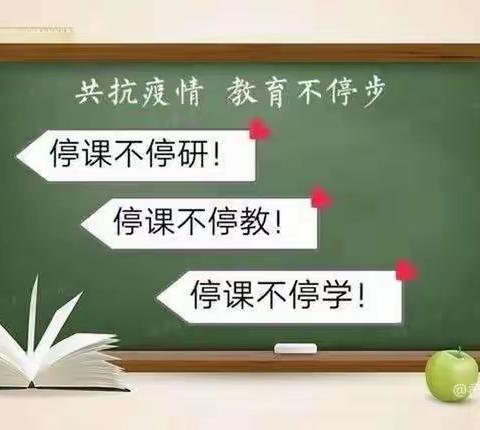 线上听评课    教研促成长——孟村小学数学英语教研组线上公开课活动