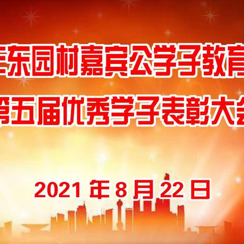 2021年东园村嘉宾公学子教育基金会第五届优秀学子表彰大会