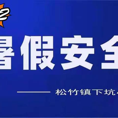 快乐过暑假，安全不“放假”一一松竹镇下坑小学2023年暑假安全教育