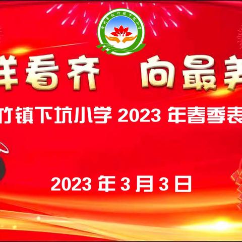 松竹镇下坑小学2023年春季表彰大会