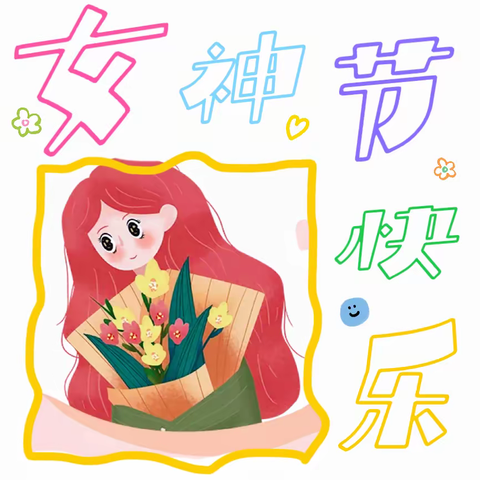 初春遇见您 最美女神节——保安镇第二中心幼儿园举办“三八”妇女节系列活动