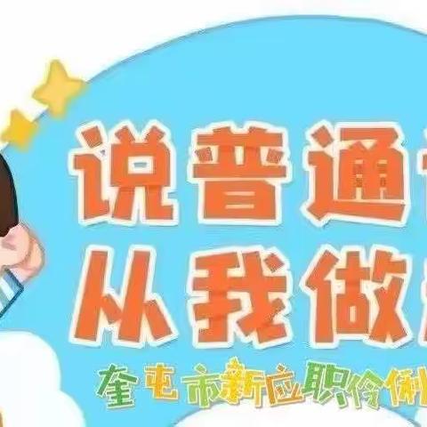 心悦幼儿园语言文字法律法规宣传